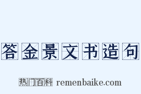 答金景文书造句是什么意思的图片